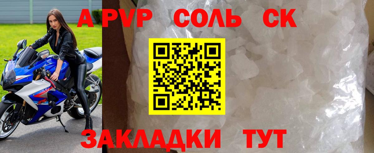 Альфа ПВП Соль Кропоткин